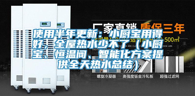 使用半年更新：小廚寶用得好，全屋熱水少不了（小廚寶、恒溫閥、智能化方案提供全天熱水總結）