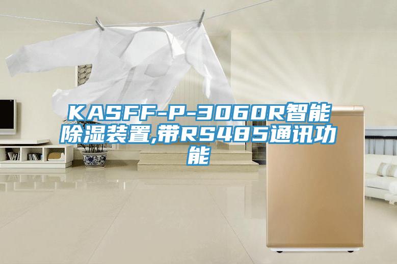 KASFF-P-3060R智能除濕裝置,帶RS485通訊功能