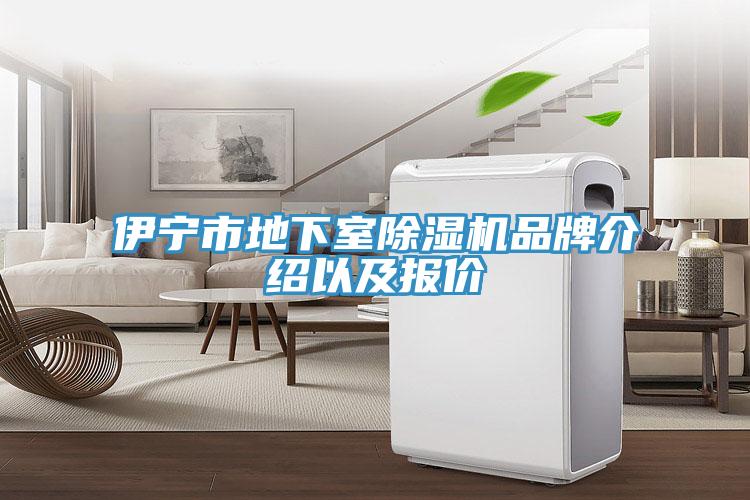 伊寧市地下室除濕機品牌介紹以及報價