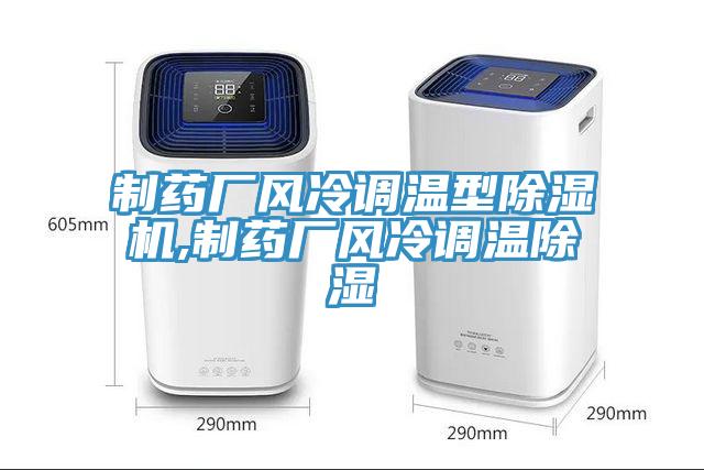 制藥廠風冷調溫型除濕機,制藥廠風冷調溫除濕