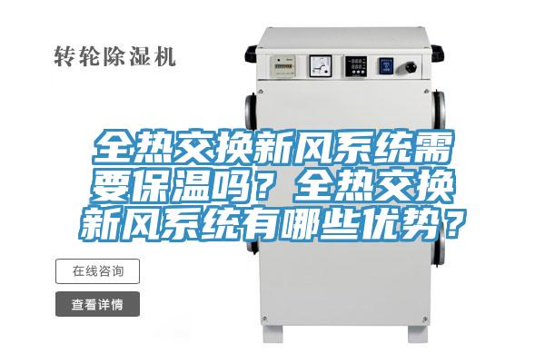 全熱交換新風(fēng)系統(tǒng)需要保溫嗎？全熱交換新風(fēng)系統(tǒng)有哪些優(yōu)勢(shì)？