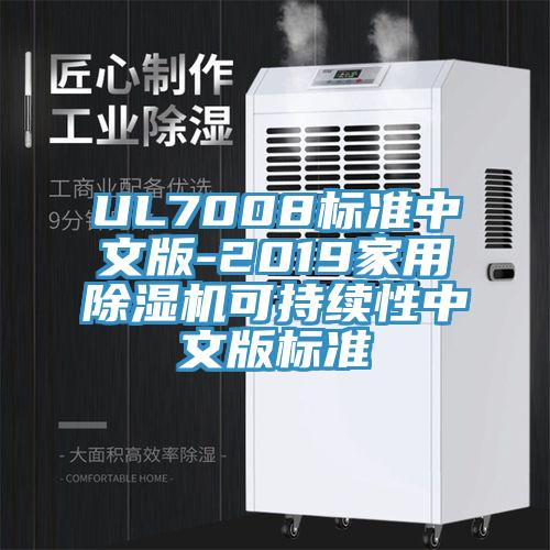 UL7008標準中文版-2019家用除濕機可持續性中文版標準