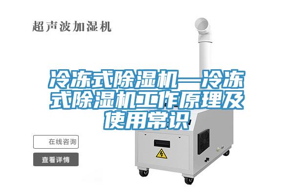 冷凍式除濕機—冷凍式除濕機工作原理及使用常識