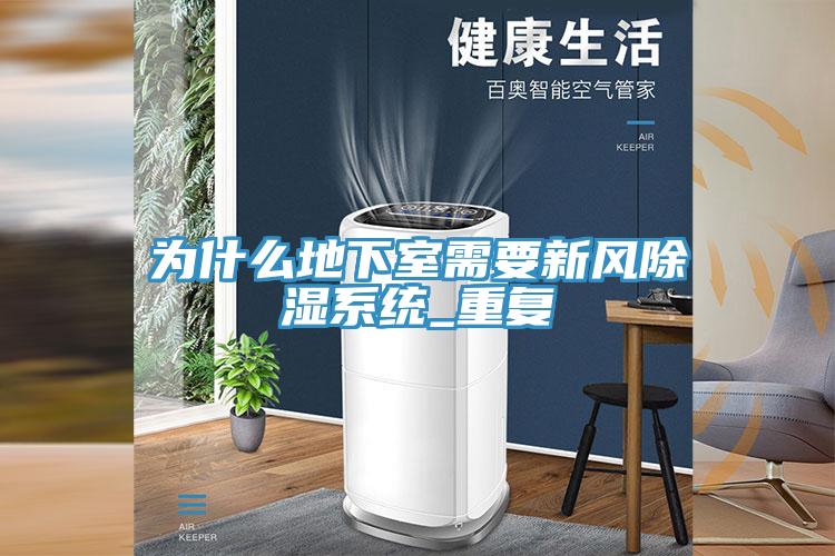 為什么地下室需要新風除濕系統_重復