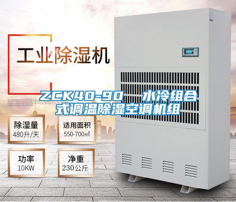 ZCK40-90  水冷組合式調溫除濕空調機組
