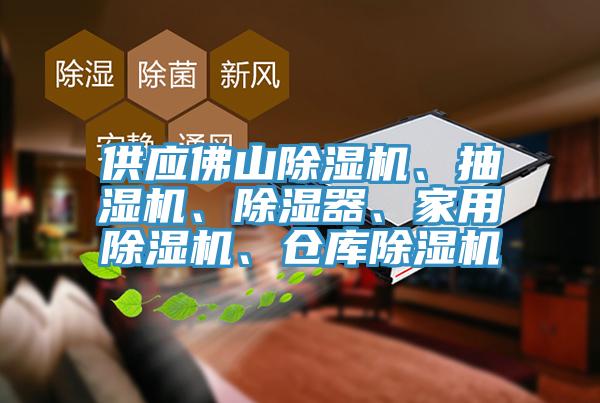 供應佛山除濕機、抽濕機、除濕器、家用除濕機、倉庫除濕機