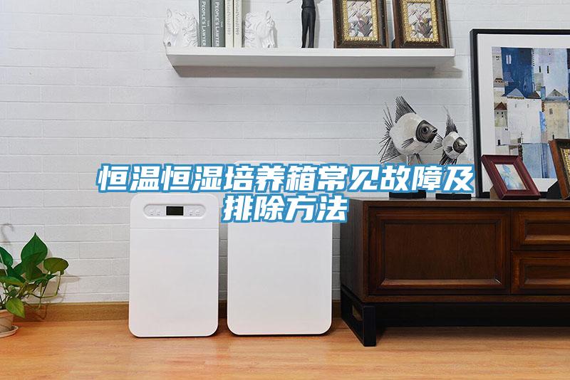 恒溫恒濕培養箱常見故障及排除方法