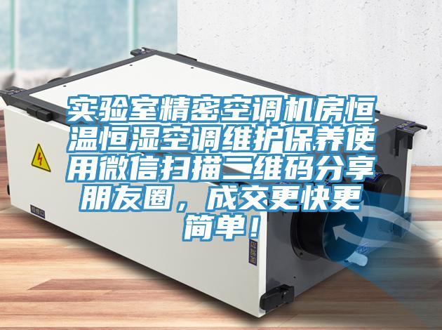 實(shí)驗(yàn)室精密空調(diào)機(jī)房恒溫恒濕空調(diào)維護(hù)保養(yǎng)使用微信掃描二維碼分享朋友圈，成交更快更簡(jiǎn)單！