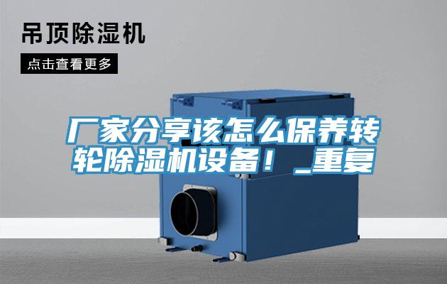 廠家分享該怎么保養轉輪除濕機設備！_重復