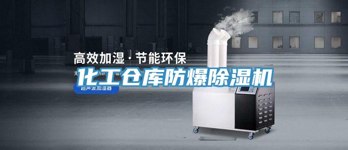 化工倉(cāng)庫(kù)防爆除濕機(jī)