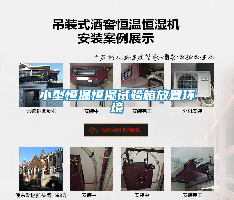 小型恒溫恒濕試驗箱放置環境