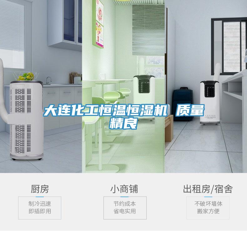 大連化工恒溫恒濕機 質量精良