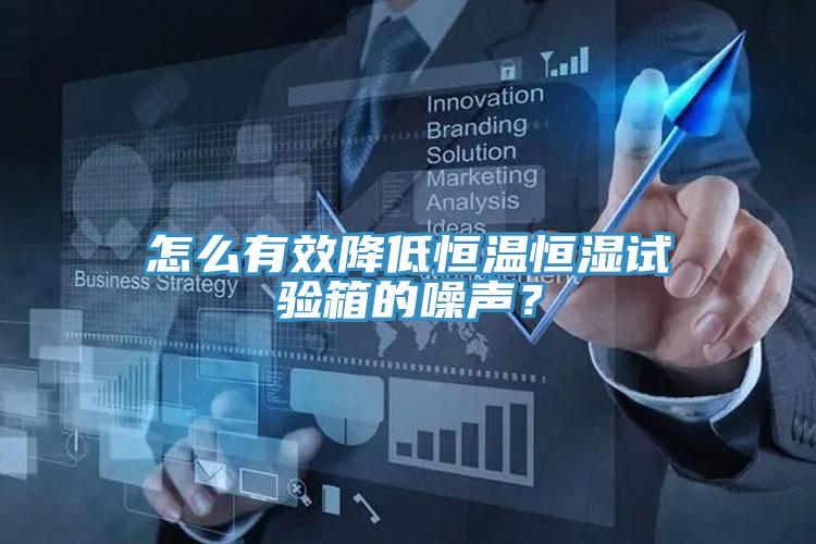 怎么有效降低恒溫恒濕試驗箱的噪聲？
