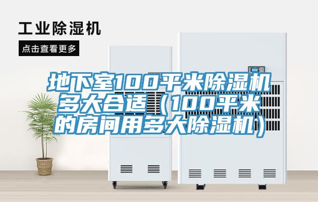 地下室100平米除濕機多大合適（100平米的房間用多大除濕機）
