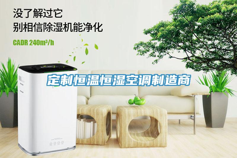 定制恒溫恒濕空調制造商