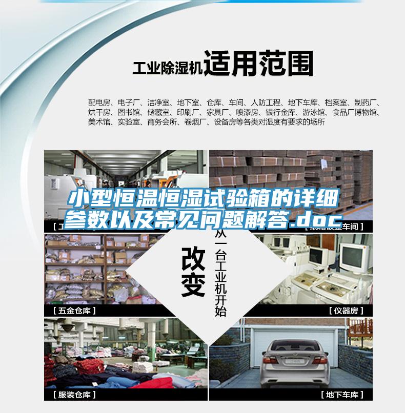 小型恒溫恒濕試驗箱的詳細參數以及常見問題解答.doc