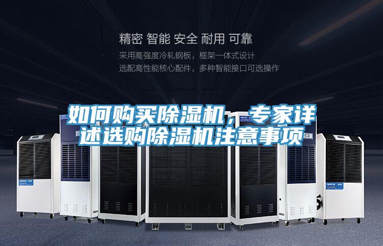 如何購買除濕機,專家詳述選購除濕機注意事項