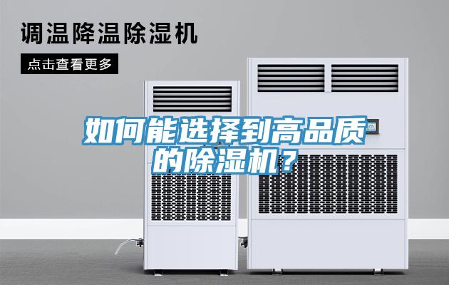 如何能選擇到高品質的除濕機？
