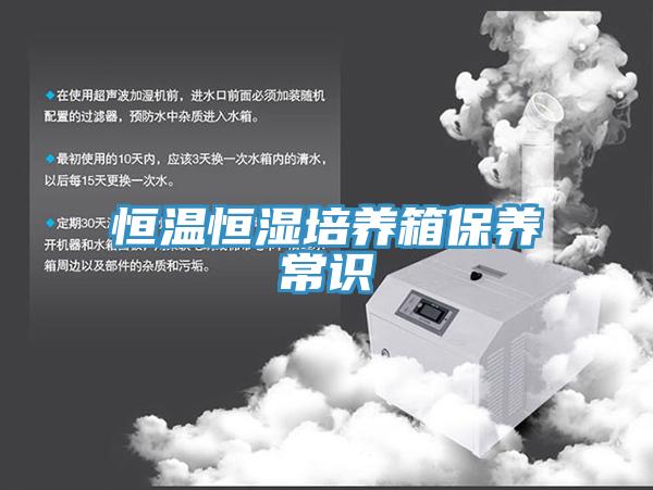 恒溫恒濕培養(yǎng)箱保養(yǎng)常識(shí)