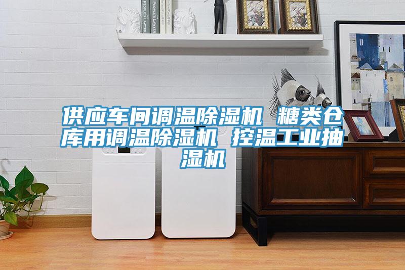 供應車間調溫除濕機 糖類倉庫用調溫除濕機 控溫工業抽濕機