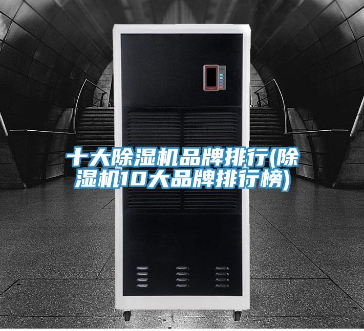 十大除濕機品牌排行(除濕機10大品牌排行榜)