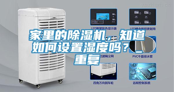 家里的除濕機，知道如何設置濕度嗎？_重復