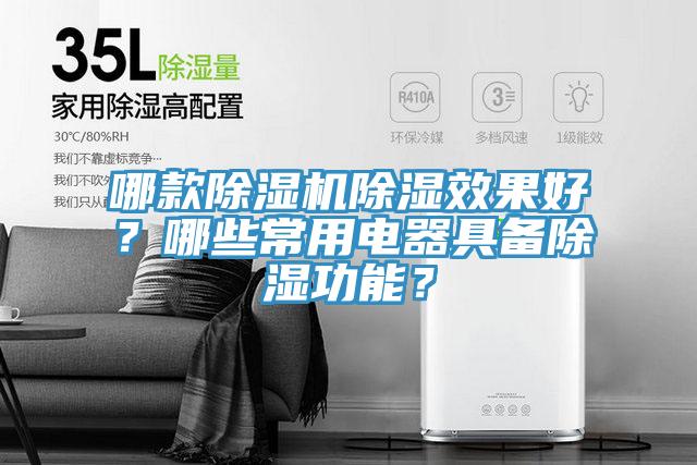 哪款除濕機除濕效果好？哪些常用電器具備除濕功能？