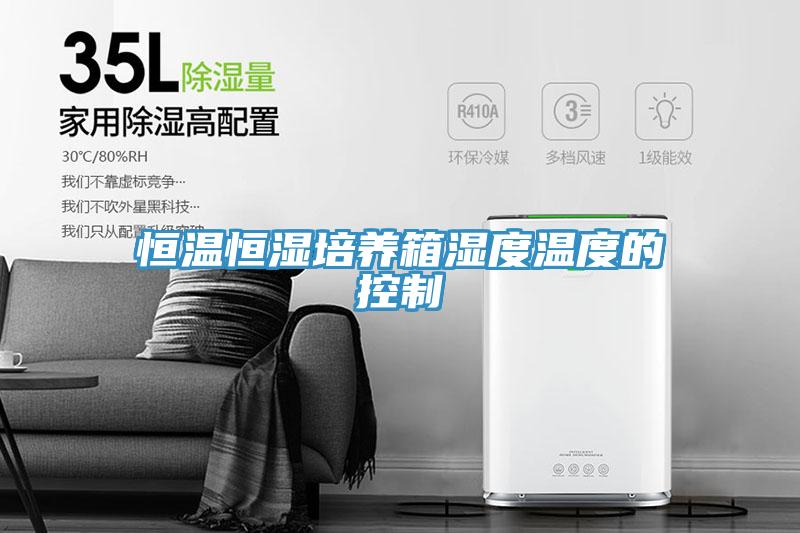 恒溫恒濕培養箱濕度溫度的控制