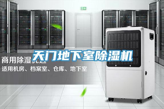 天門地下室除濕機(jī)
