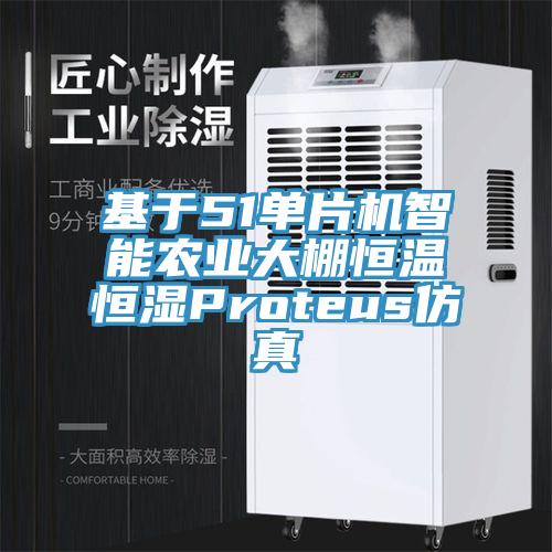基于51單片機智能農業大棚恒溫恒濕Proteus仿真