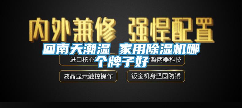 回南天潮濕 家用除濕機哪個牌子好