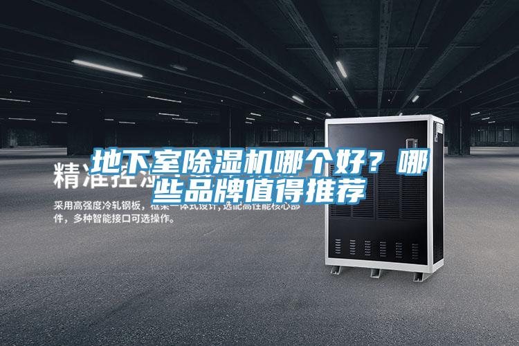 地下室除濕機(jī)哪個(gè)好？哪些品牌值得推薦