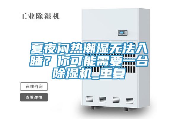 夏夜悶熱潮濕無(wú)法入睡?你可能需要一臺(tái)除濕機(jī)_重復(fù)