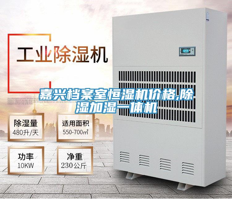 嘉興檔案室恒濕機(jī)價(jià)格,除濕加濕一體機(jī)