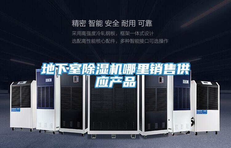 地下室除濕機哪里銷售供應產品