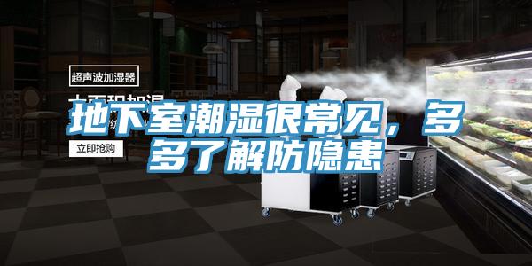 地下室潮濕很常見(jiàn)，多多了解防隱患