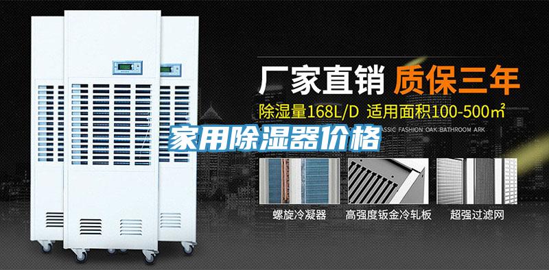 家用除濕器價格