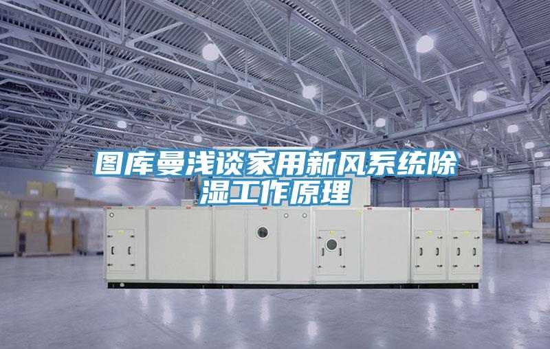 圖庫曼淺談家用新風系統除濕工作原理