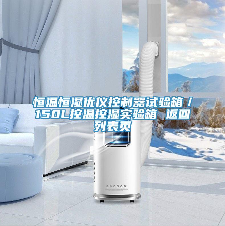 恒溫恒濕優儀控制器試驗箱／150L控溫控濕實驗箱 返回列表頁