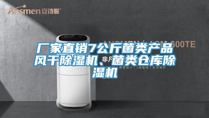 廠家直銷7公斤菌類產(chǎn)品風(fēng)干除濕機(jī)、菌類倉(cāng)庫(kù)除濕機(jī)