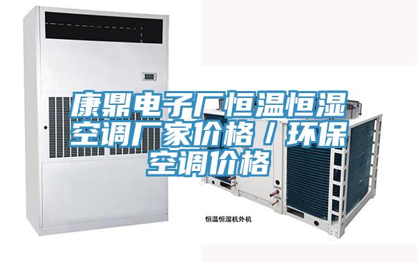 康鼎電子廠恒溫恒濕空調廠家價格／環保空調價格