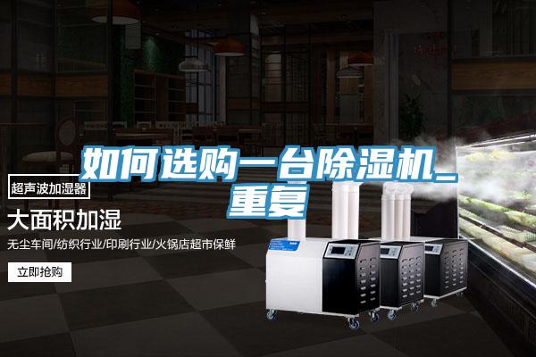 如何選購一臺除濕機_重復(fù)