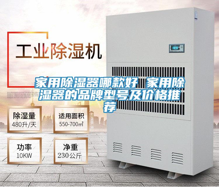 家用除濕器哪款好 家用除濕器的品牌型號及價格推薦