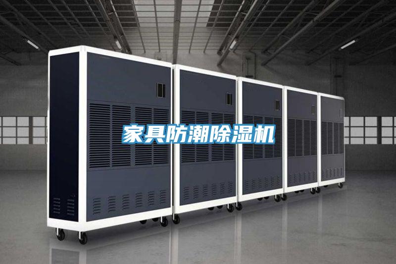家具防潮除濕機