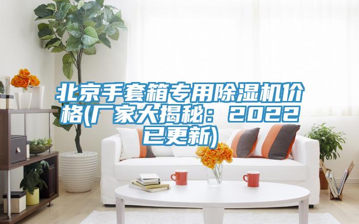 北京手套箱專用除濕機價格(廠家大揭秘：2022已更新)