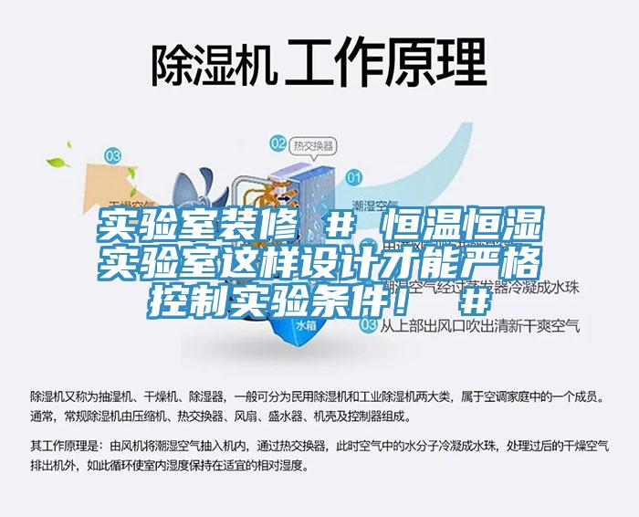 實(shí)驗(yàn)室裝修 # 恒溫恒濕實(shí)驗(yàn)室這樣設(shè)計(jì)才能?chē)?yán)格控制實(shí)驗(yàn)條件！ #