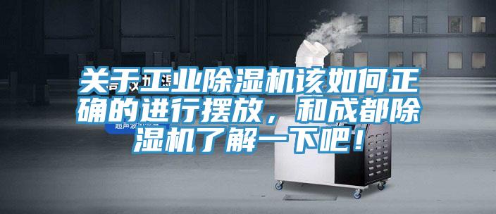 關于工業除濕機該如何正確的進行擺放，和成都除濕機了解一下吧！