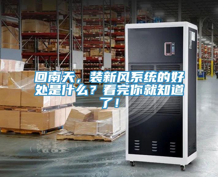 回南天，裝新風(fēng)系統(tǒng)的好處是什么？看完你就知道了！