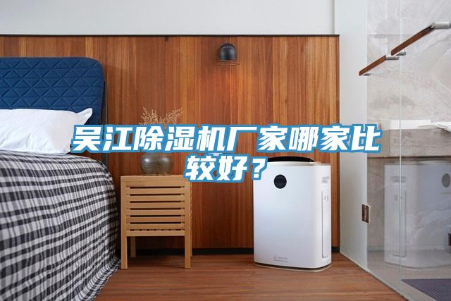 吳江除濕機廠家哪家比較好？
