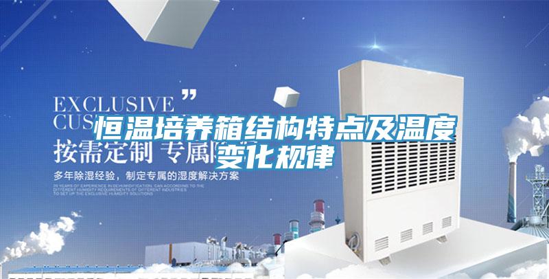 恒溫培養(yǎng)箱結(jié)構(gòu)特點及溫度變化規(guī)律